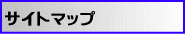 �T�C�g�}�b�v